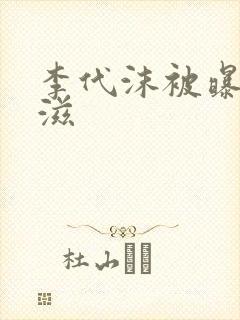 李代沫被曝患艾滋