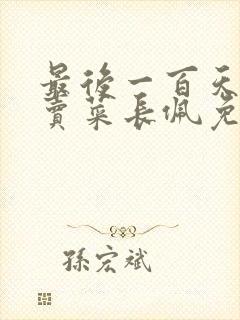 最后一百天by卖菜长佩免费阅读