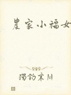 农家小福女小说