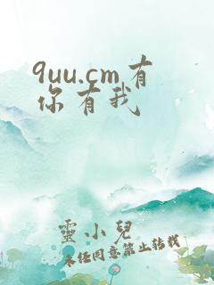 9uu.cm有你有我
