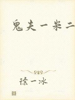 鬼夫一米二媮生