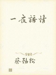 一夜诱情