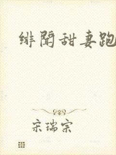 绯闻甜妻跑不了