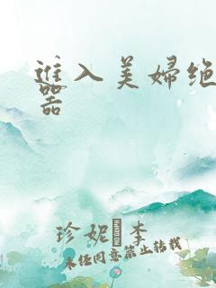 进入美妇绝世名器