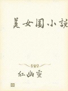 美女图小说下载