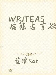 WRITEAS病态占有欲