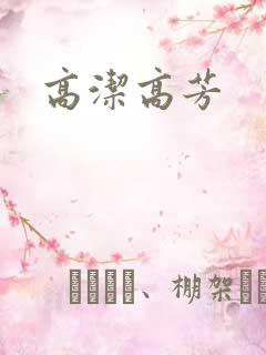 高洁高芳