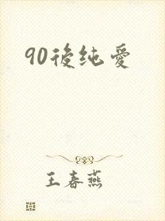 90后纯爱
