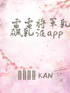 雷电将军乳液狂飙乳液app