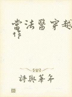 当法医穿越成仵作