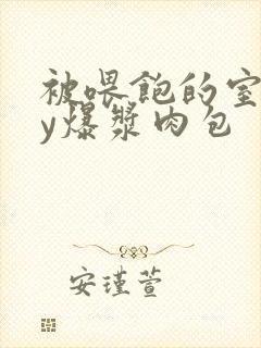 被喂饱的室友by爆浆肉包