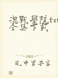混战学院txt全集下载