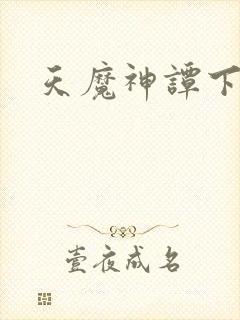 天魔神谭下载