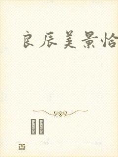 良辰美景恰似你