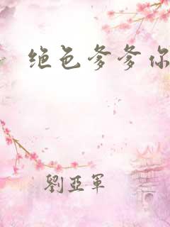 绝色爹爹你不行