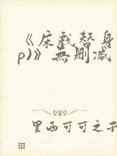 《床戏替身(np)》无删减