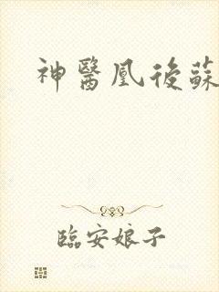 神医凰后苏小暖