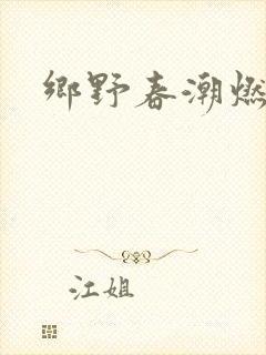 乡野春潮燃