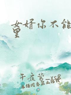 女婿你不能谢在里