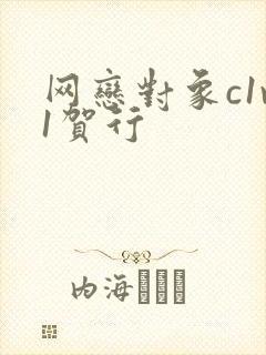 网恋对象c1v1贺行