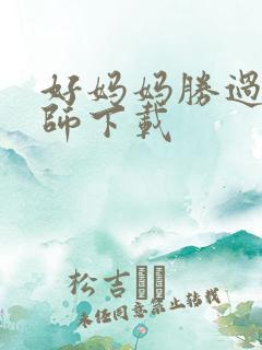 好妈妈胜过好老师下载