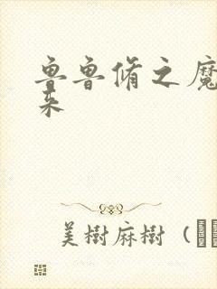 鲁鲁修之魔王回来