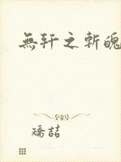 无轩之斩魄