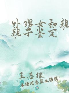 外甥女和亲舅舅亲子鉴定