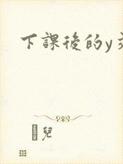 下课后的y交