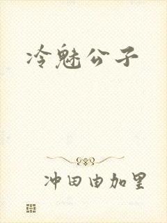 冷魅公子
