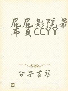 屁屁影院最新发布页CCYY