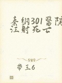秦纲301医院注射死亡