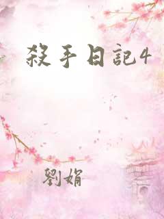 杀手日记4