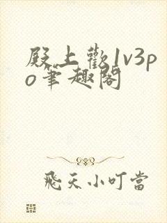 殿上欢1v3po笔趣阁