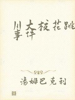 川大校花跳蛋门事件