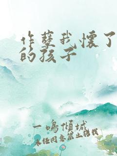 作孽我怀了儿子的孩子