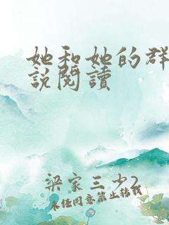 她和她的群岛小说阅读