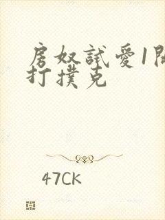 房奴试爱1开头打扑克