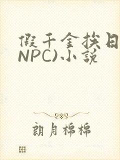 假千金挨日记(NPC)小说