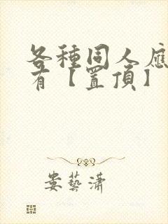 各种同人应有尽有【置顶】