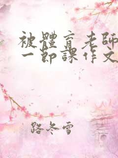 被体育老师c了一节课作文叶