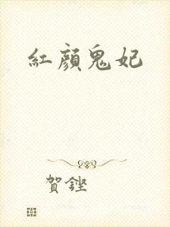 红颜鬼妃