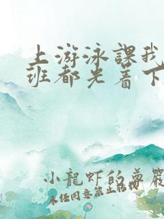 上游泳课我们全班都光着下水