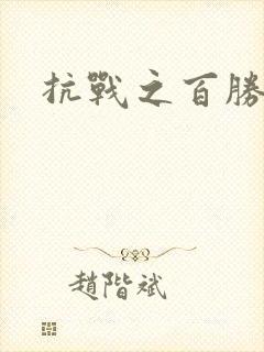 抗战之百胜战将