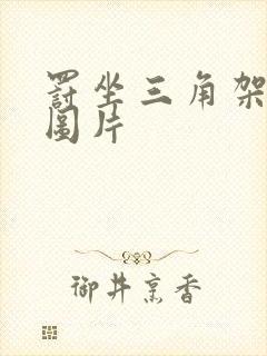 罚坐三角架尖尖图片