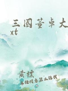 三国董卓大传txt