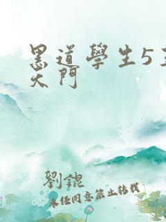 黑道学生5王者天门