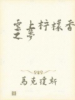 云上柠檬香之幽之梦