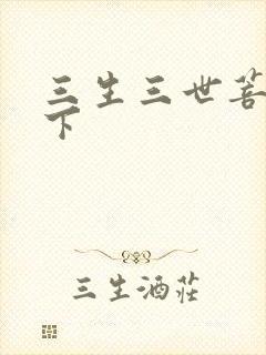 三生三世菩提树下