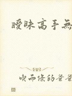 暧昧高手无弹窗